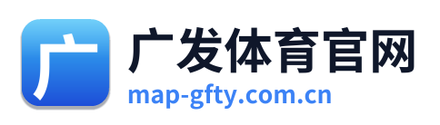 广发体育官网